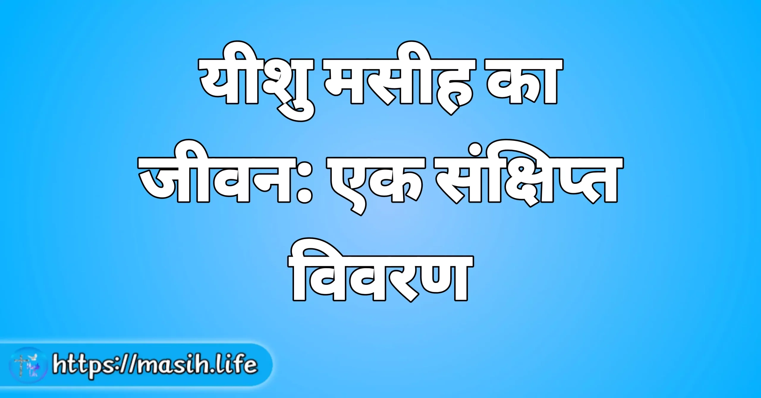 यीशु मसीह का जीवन: एक संक्षिप्त विवरण