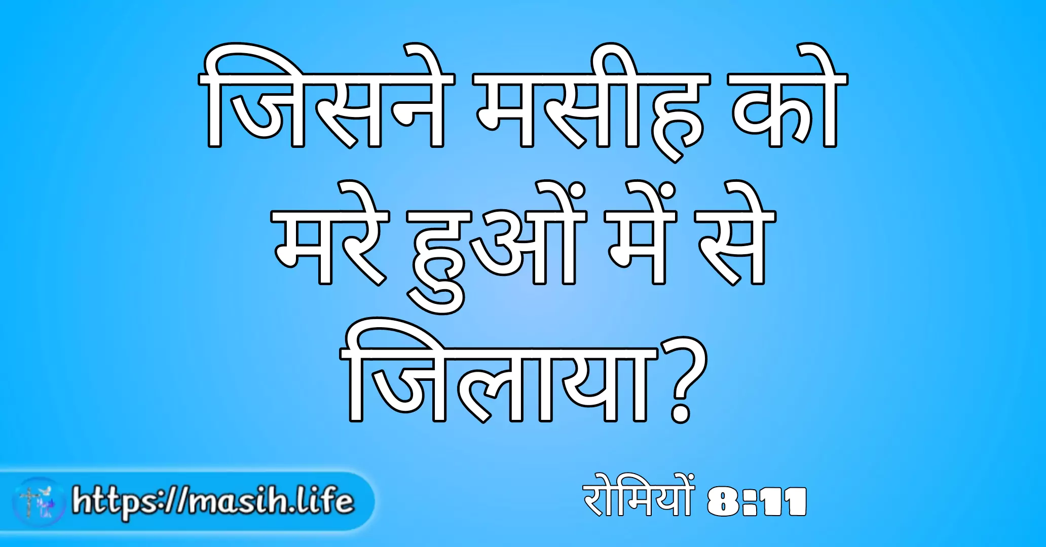 जिसने मसीह को मरे हुओं में से जिलाया