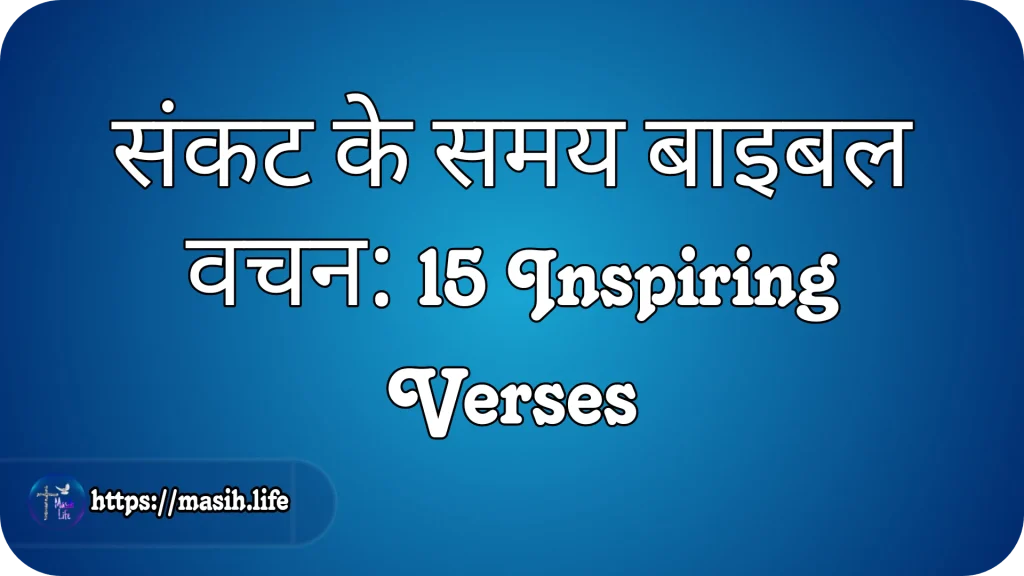 संकट के समय बाइबल वचन: 15 Inspiring Verses