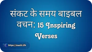 संकट के समय बाइबल वचन: 15 Inspiring Verses