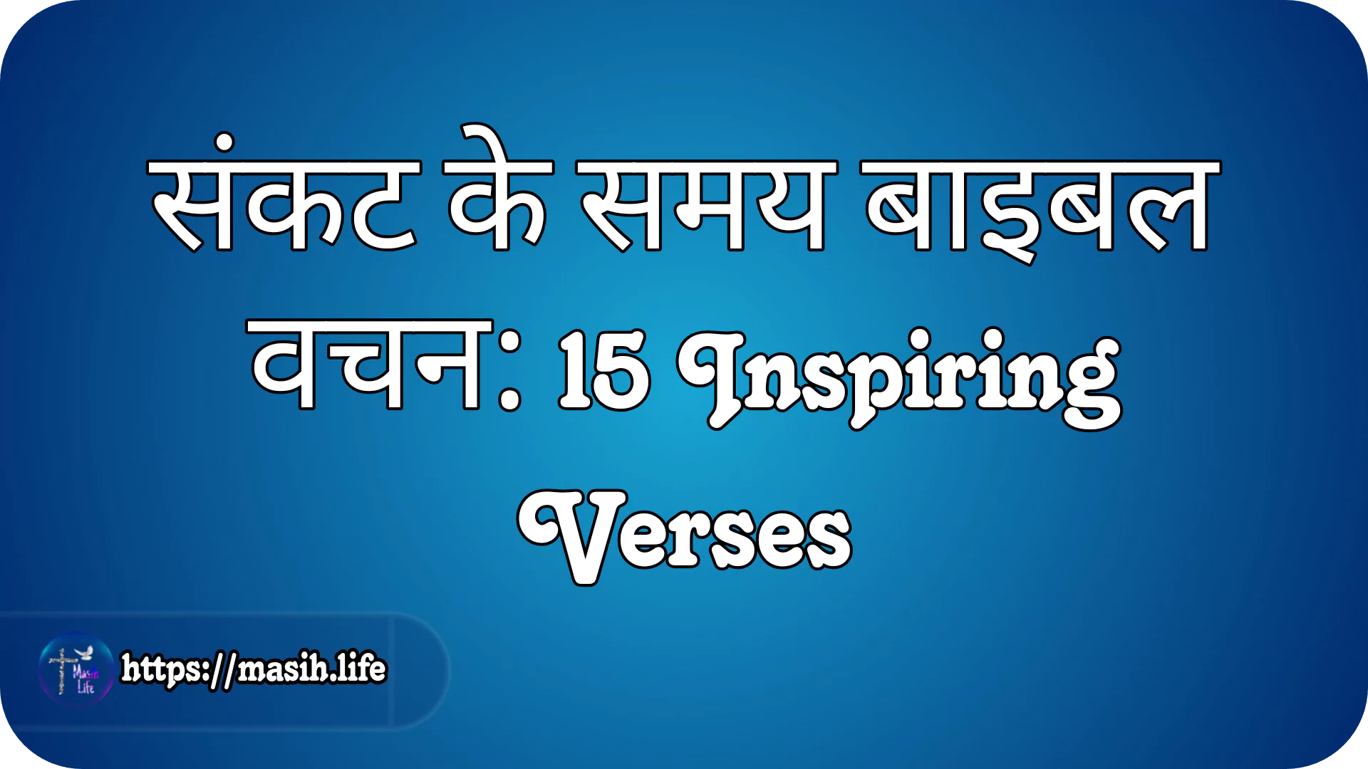 संकट के समय बाइबल वचन: 15 Inspiring Verses