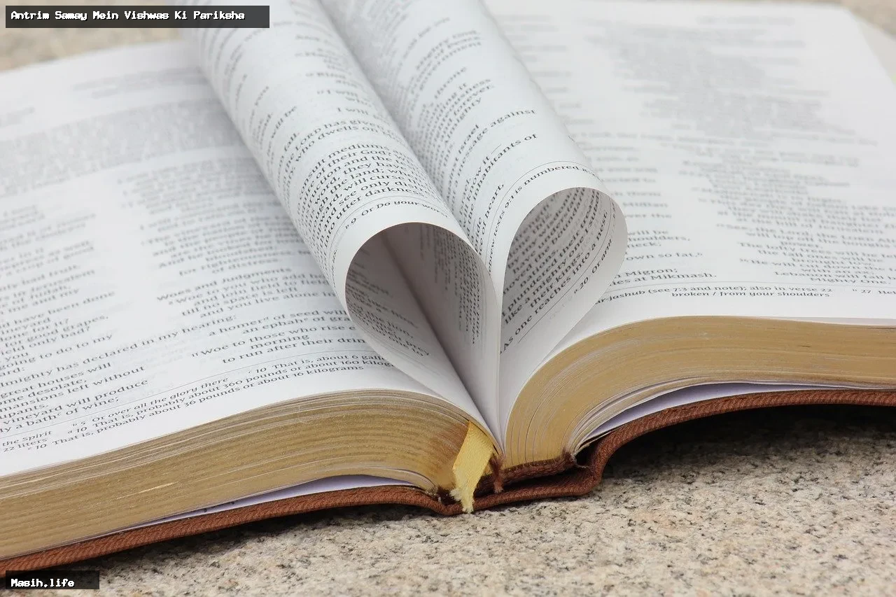 antrim samay mein vishwas ki pariksha Antim Samay Mein Vishwas Ki Pariksha