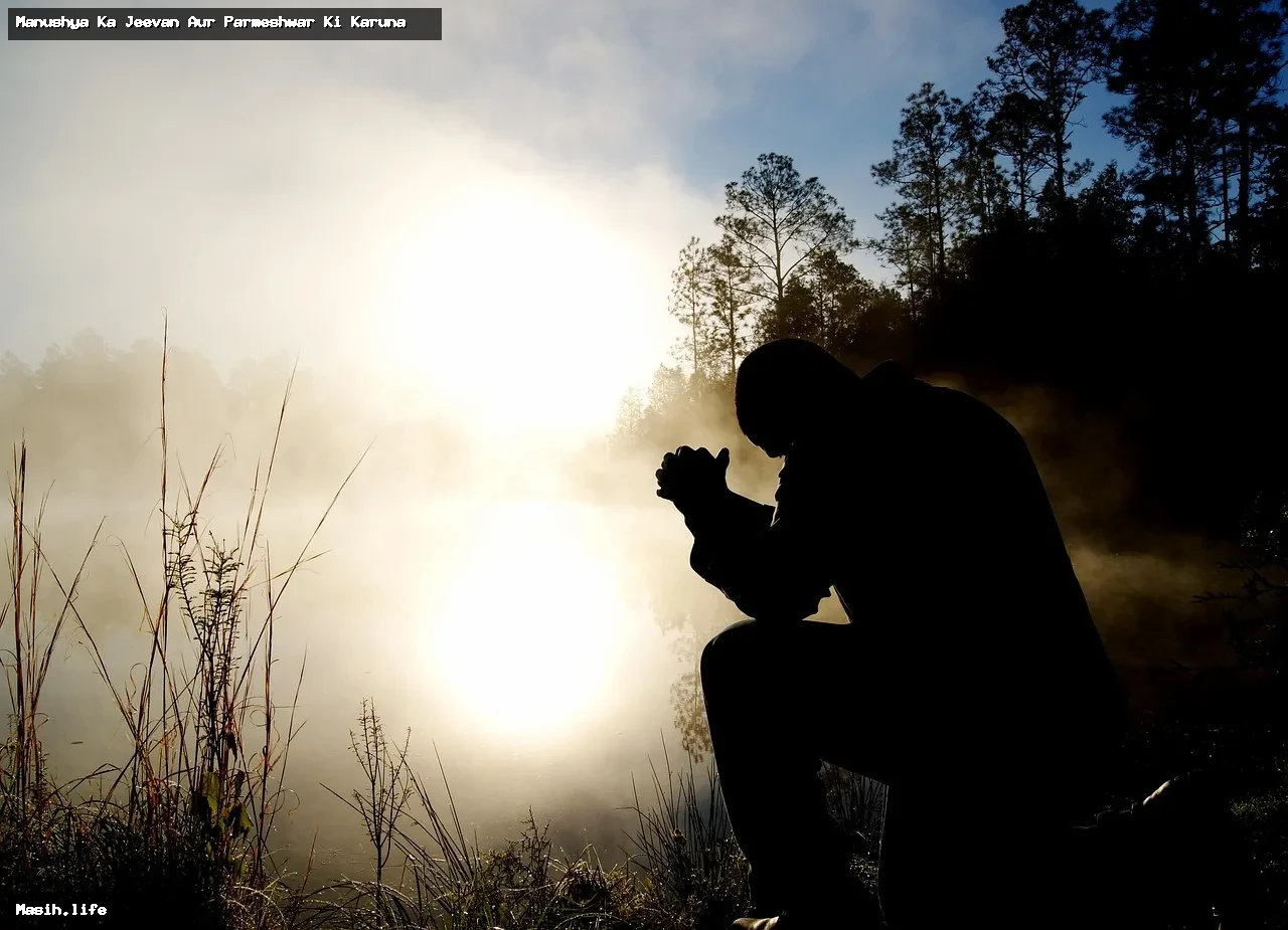 manushya ka jeevan aur parmeshwar ki karuna manushya ka jeevan aur parmeshwar ki karuna