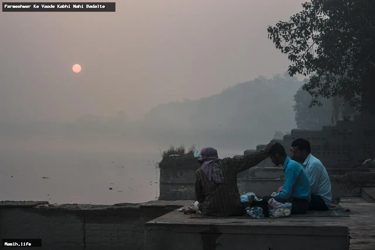 parmeshwar ke vaade kabhi nahi badalte parmeshwar ke vaade kabhi nahi badalte