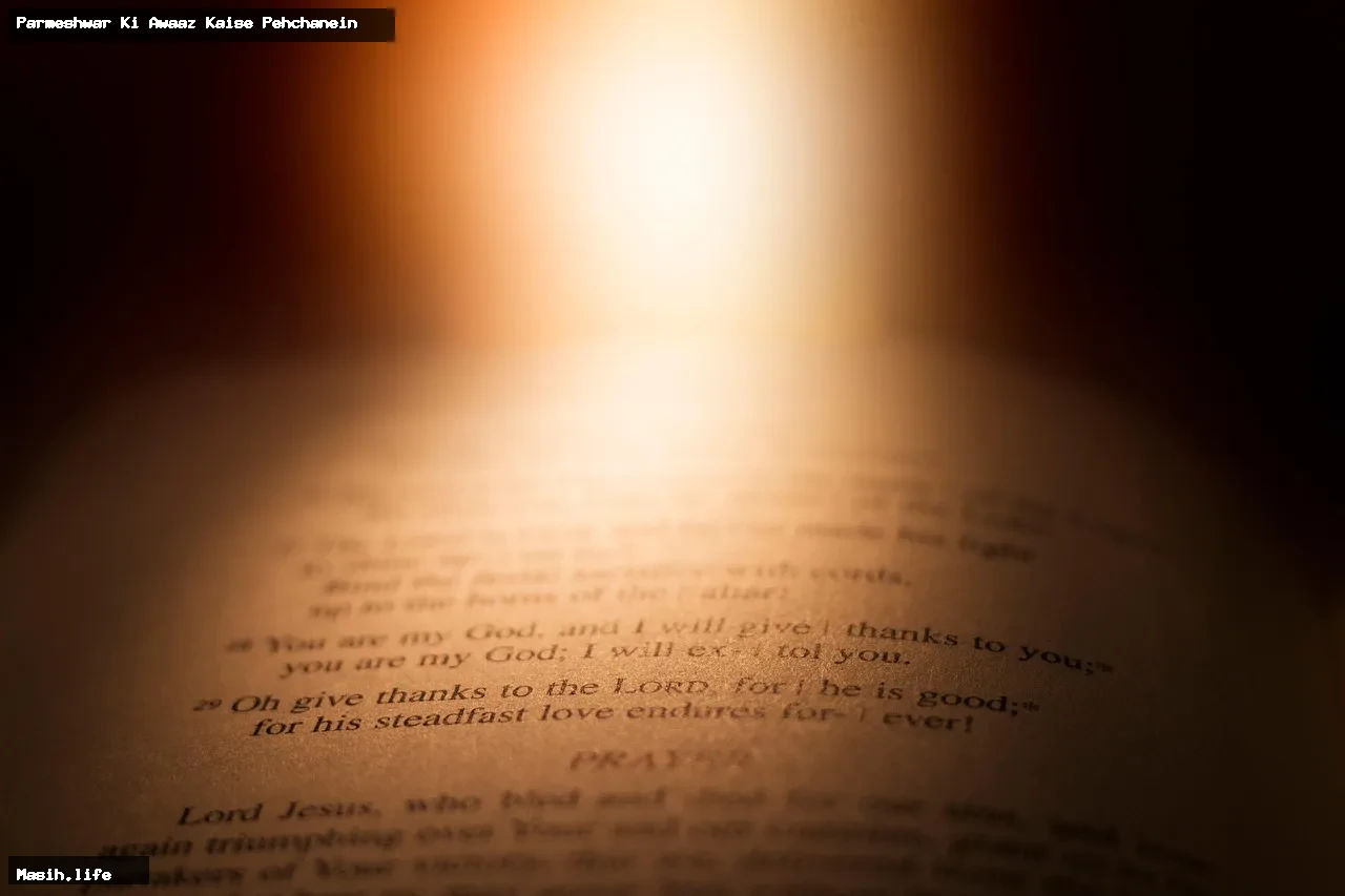 parmeshwar ki awaaz kaise pehchanein parmeshwar ki awaaz kaise pehchanein