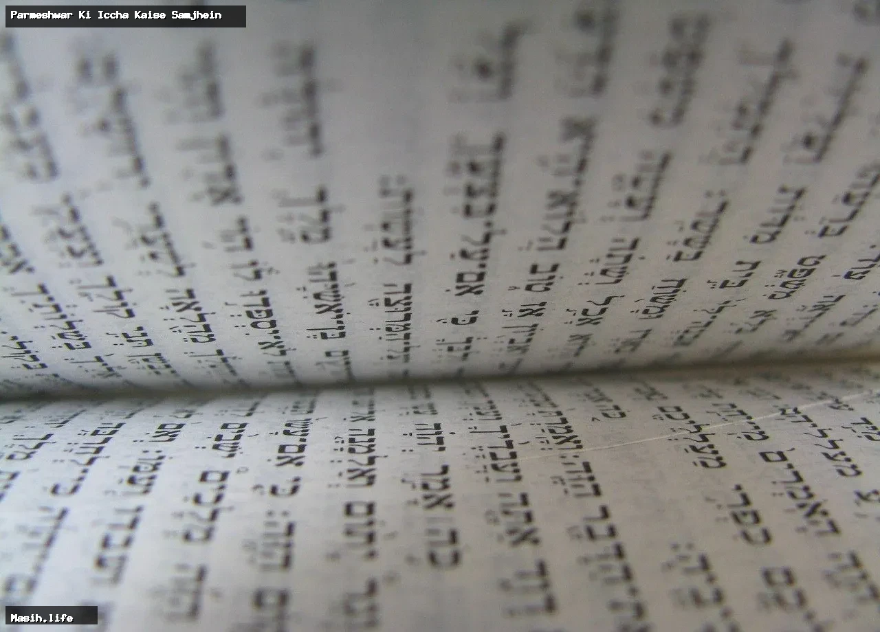 parmeshwar ki iccha kaise samjhein parmeshwar ki iccha kaise samjhein