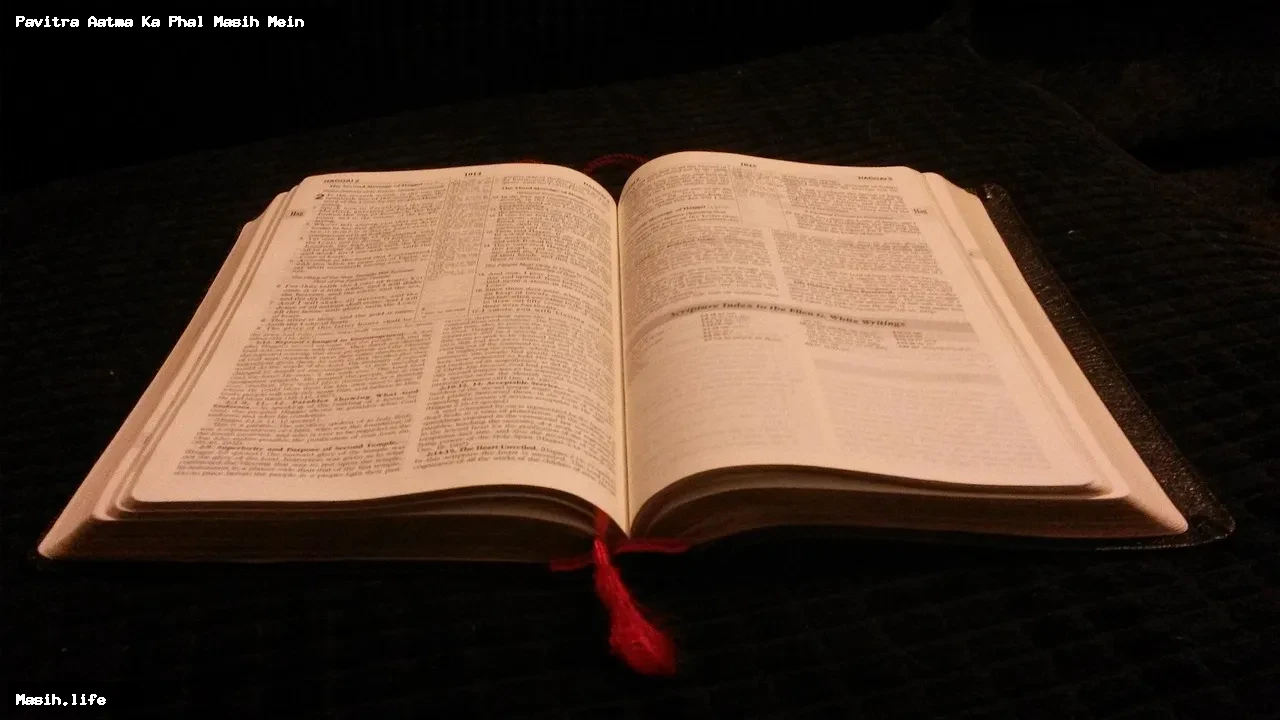 pavitra aatma ka phal masih mein pavitra aatma ka phal masih mein