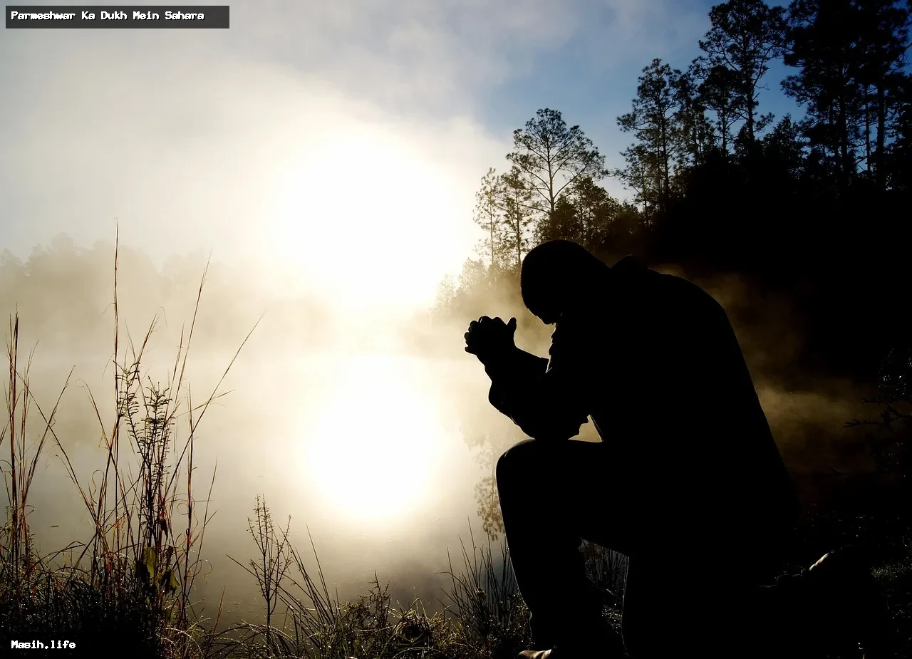 parmeshwar ka dukh mein sahara